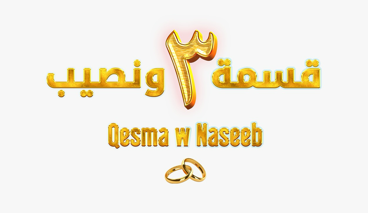 Qesma W Naseeb